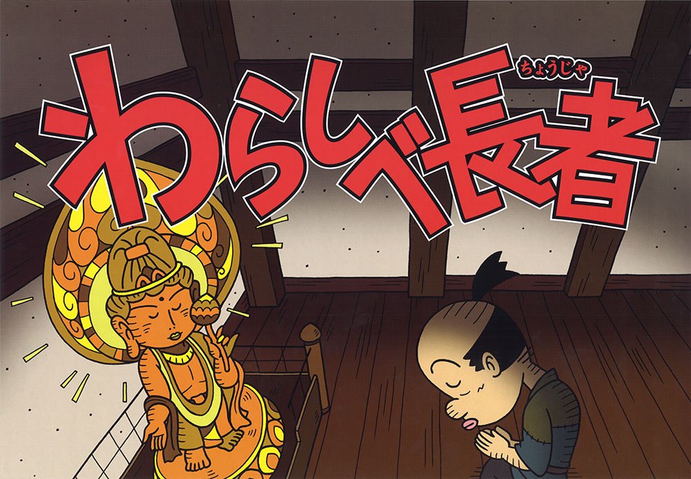 ワラシベ長者 Amazon.co.jp: わらしべ長者 （昔話紙芝居シリーズ【秋】） 品番